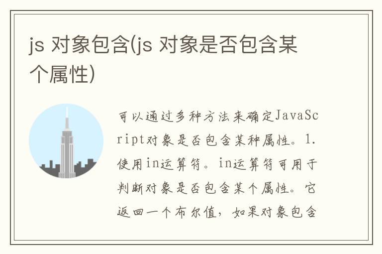 js 对象包含(js 对象是否包含某个属性)