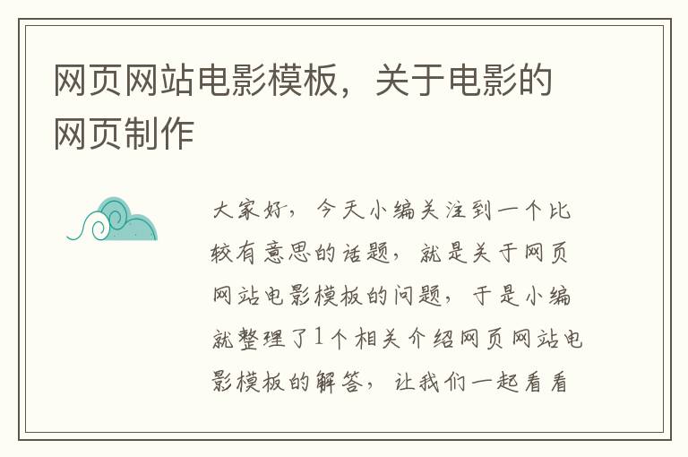 网页网站电影模板，关于电影的网页制作