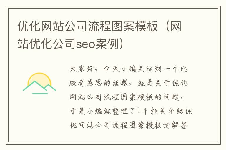 优化网站公司流程图案模板（网站优化公司seo案例）