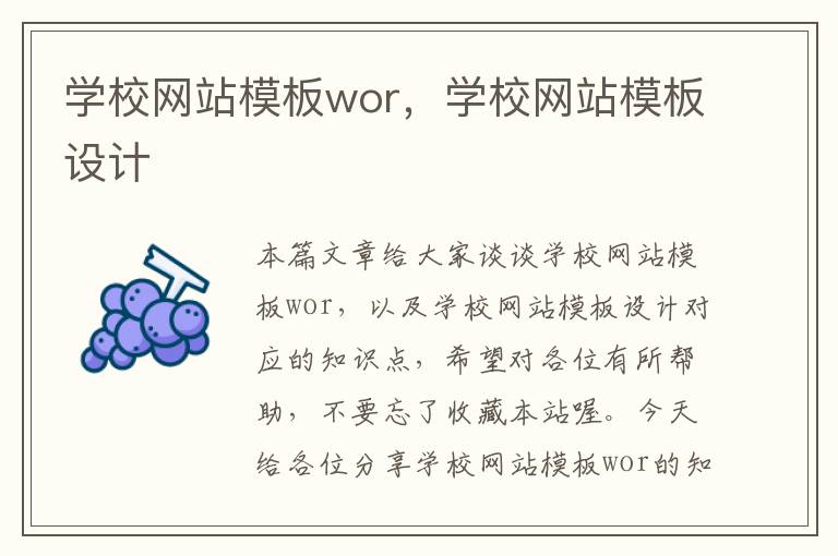 学校网站模板wor，学校网站模板设计