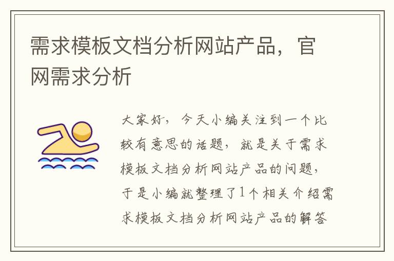 需求模板文档分析网站产品，官网需求分析