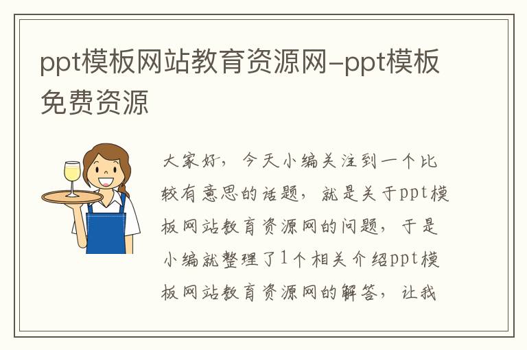 ppt模板网站教育资源网-ppt模板免费资源