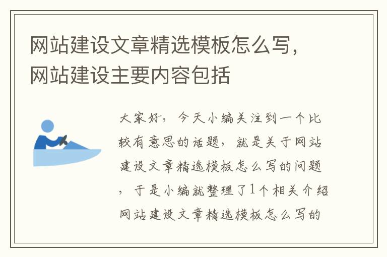 网站建设文章精选模板怎么写，网站建设主要内容包括