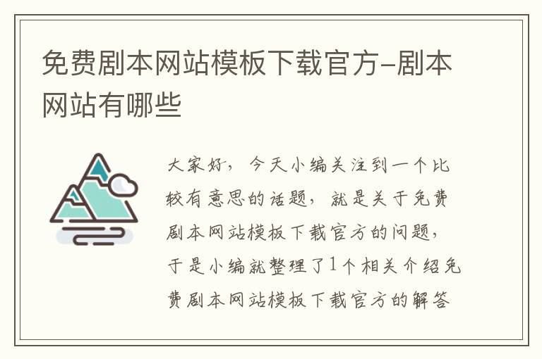 免费剧本网站模板下载官方-剧本网站有哪些