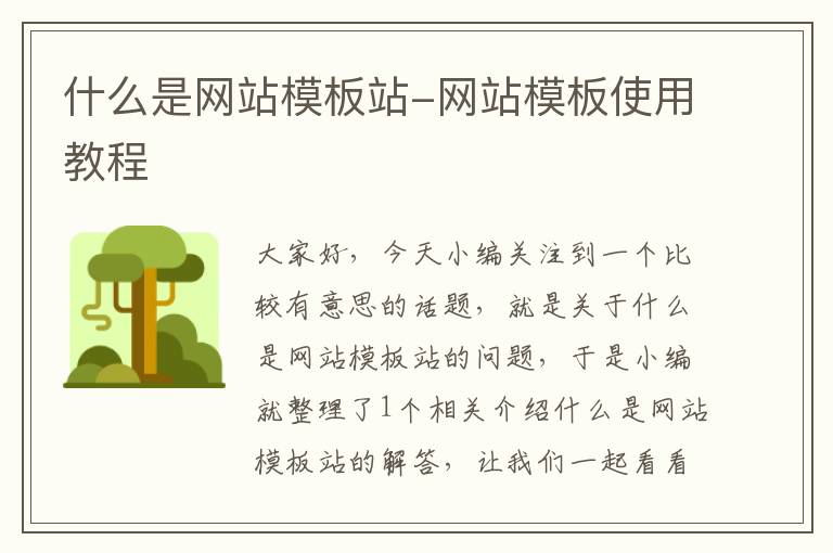 什么是网站模板站-网站模板使用教程