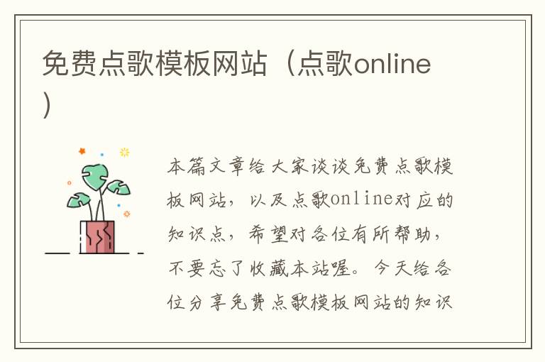 免费点歌模板网站（点歌online）