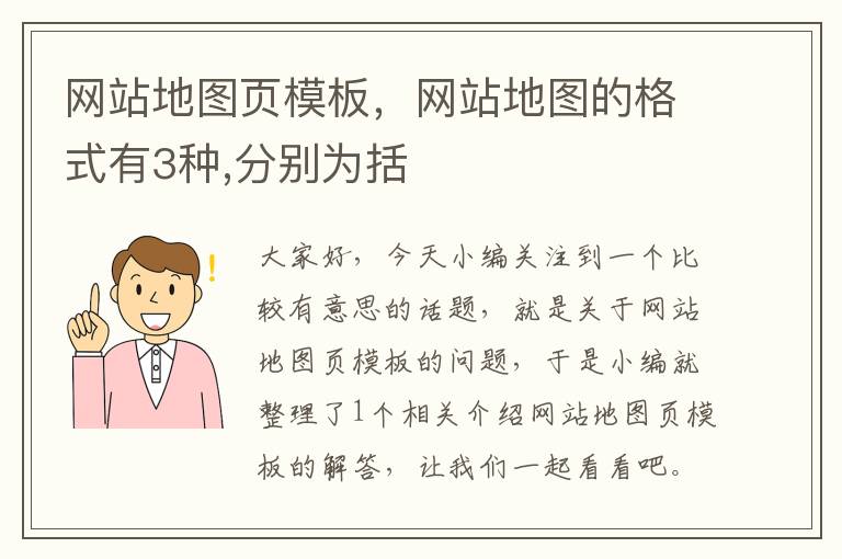 网站地图页模板，网站地图的格式有3种,分别为括