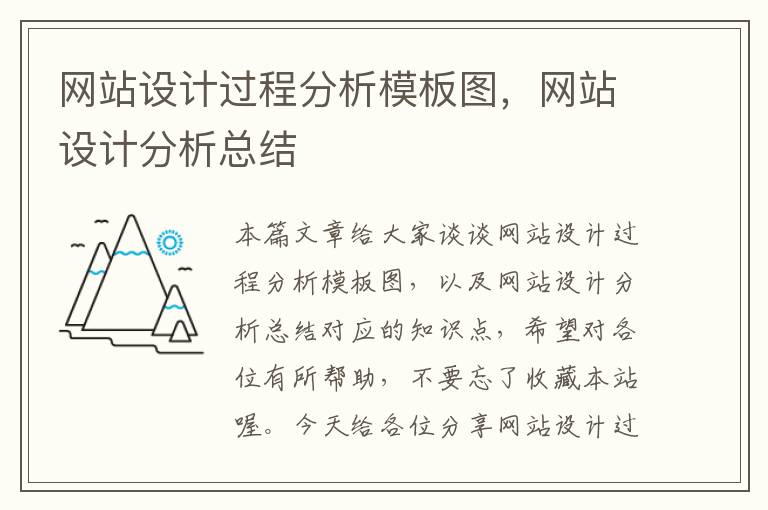 网站设计过程分析模板图，网站设计分析总结