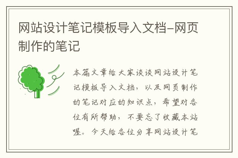 网站设计笔记模板导入文档-网页制作的笔记