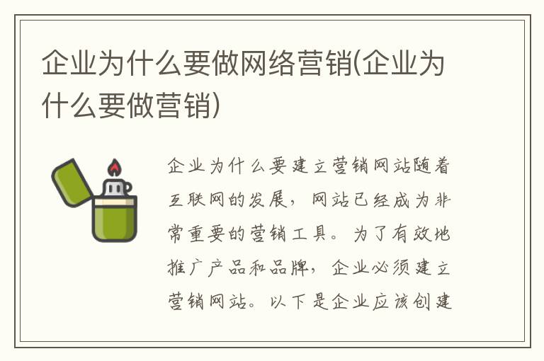 企业为什么要做网络营销(企业为什么要做营销)