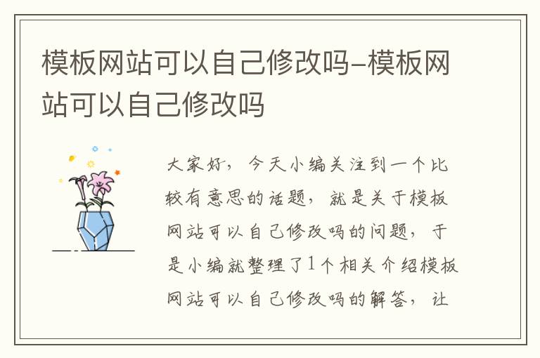 模板网站可以自己修改吗-模板网站可以自己修改吗