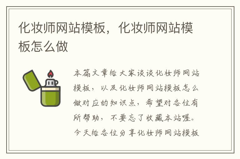 化妆师网站模板，化妆师网站模板怎么做