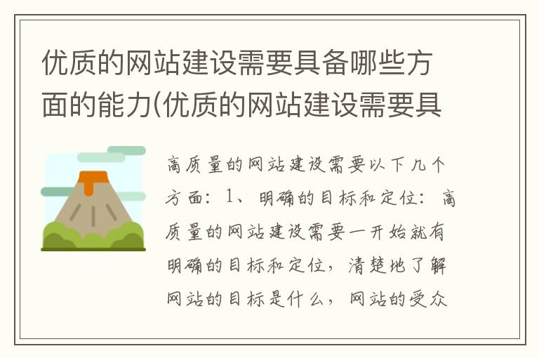 优质的网站建设需要具备哪些方面的能力(优质的网站建设需要具备哪些方面呢)