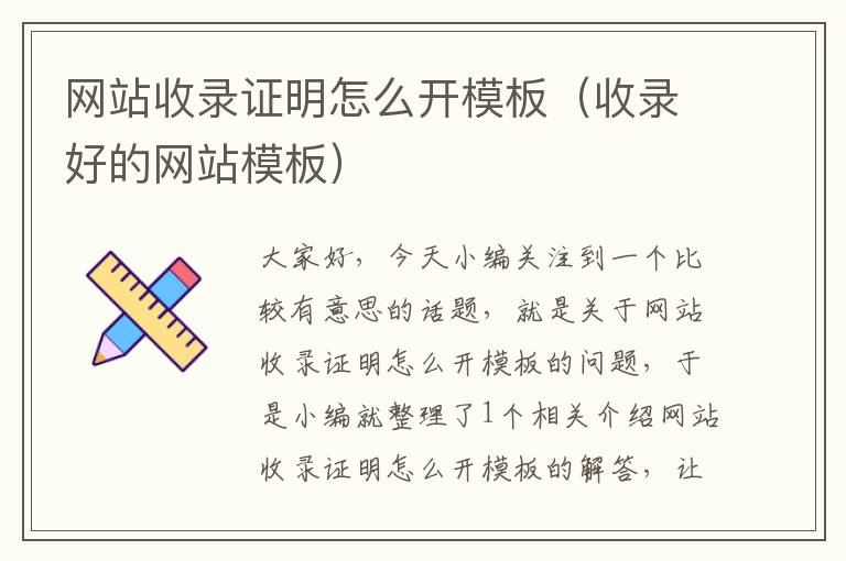 网站收录证明怎么开模板（收录好的网站模板）