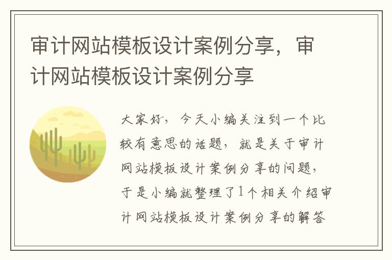 审计网站模板设计案例分享，审计网站模板设计案例分享