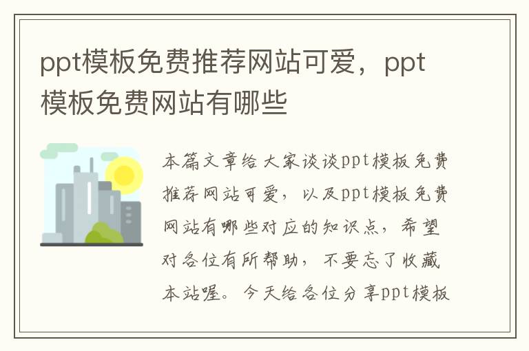 ppt模板免费推荐网站可爱，ppt模板免费网站有哪些