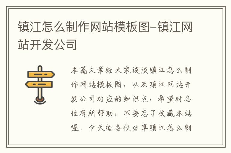 镇江怎么制作网站模板图-镇江网站开发公司