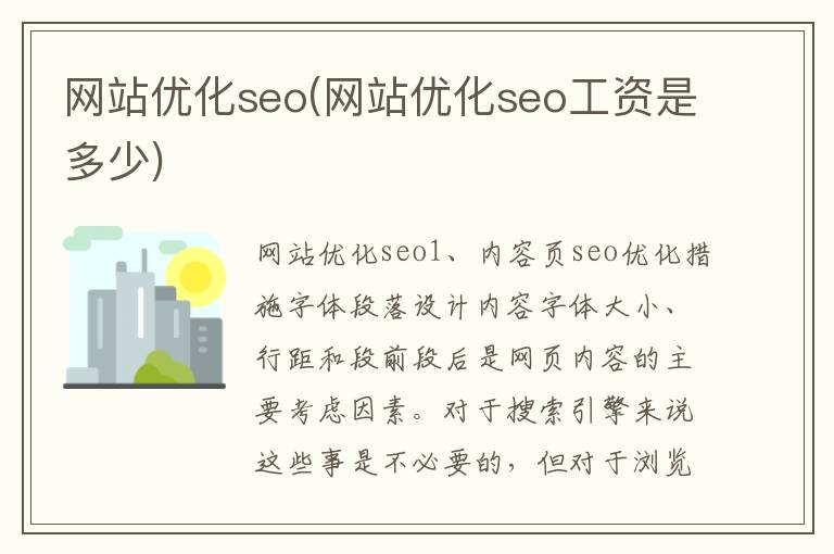 网站优化seo(网站优化seo工资是多少)