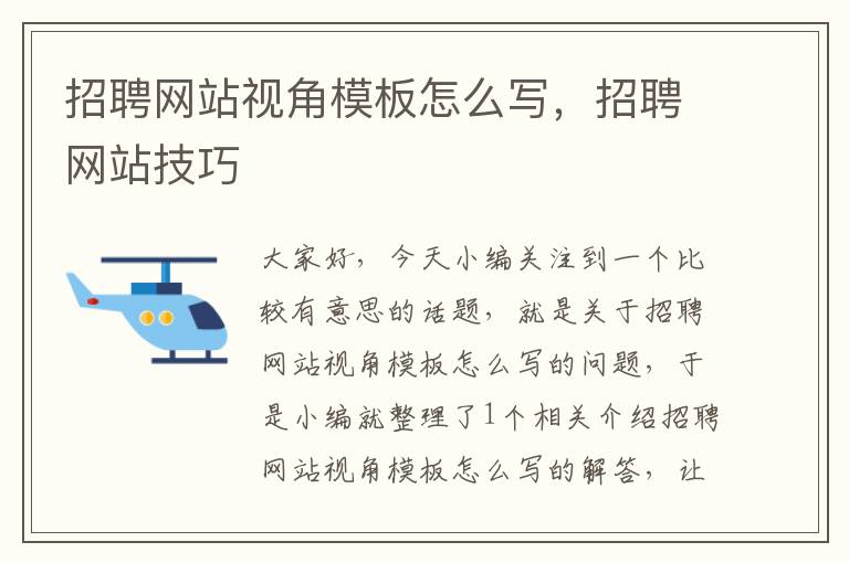 招聘网站视角模板怎么写，招聘网站技巧