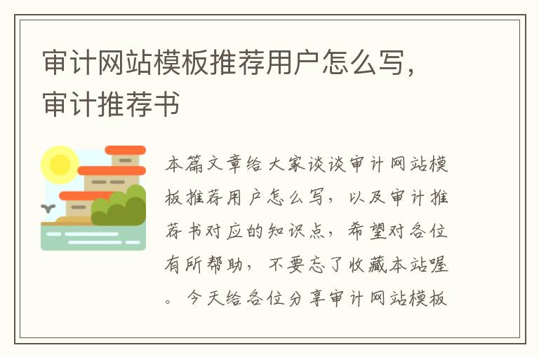 审计网站模板推荐用户怎么写，审计推荐书