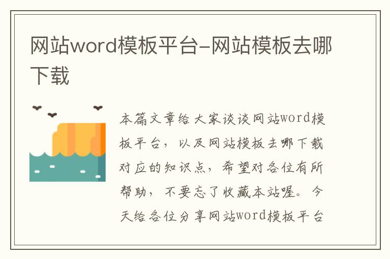 网站word模板平台-网站模板去哪下载