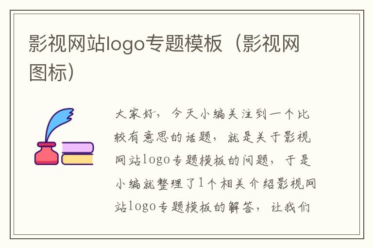 影视网站logo专题模板（影视网图标）