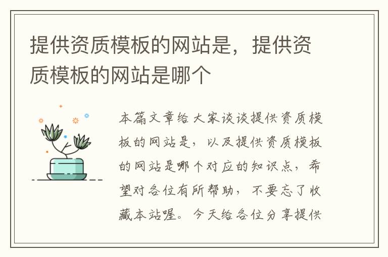 提供资质模板的网站是，提供资质模板的网站是哪个