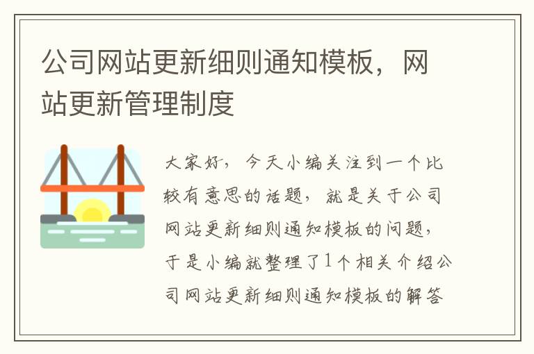 公司网站更新细则通知模板，网站更新管理制度