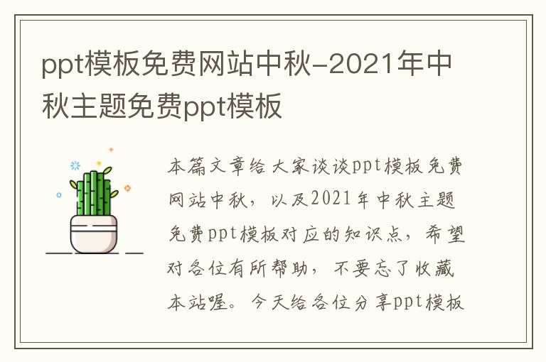 ppt模板免费网站中秋-2021年中秋主题免费ppt模板