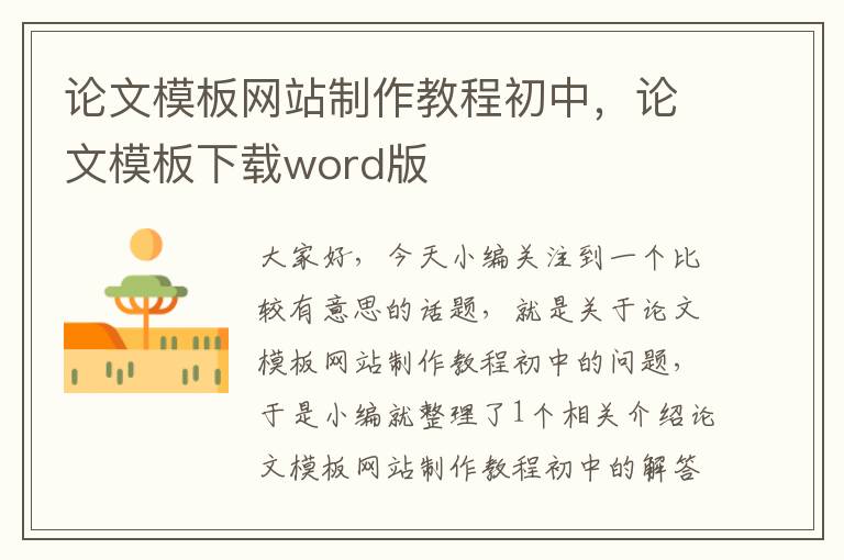 论文模板网站制作教程初中，论文模板下载word版