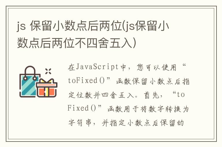 js 保留小数点后两位(js保留小数点后两位不四舍五入)