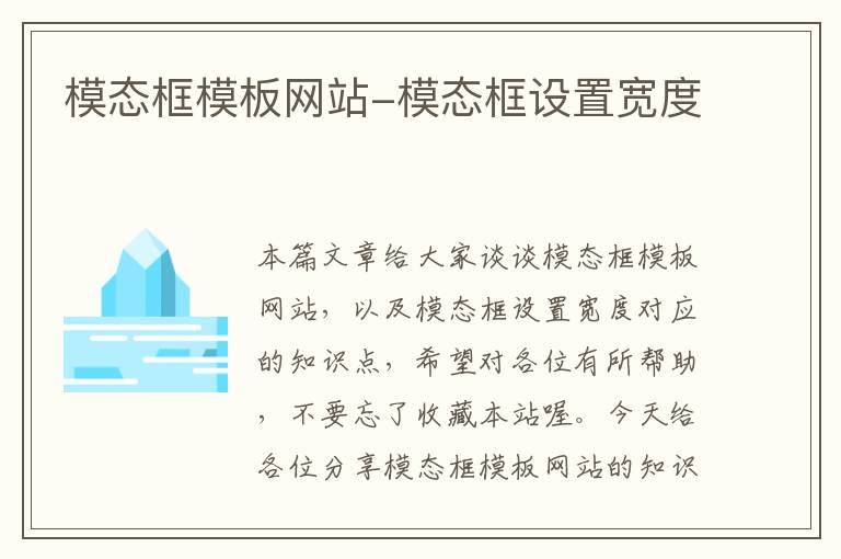 模态框模板网站-模态框设置宽度