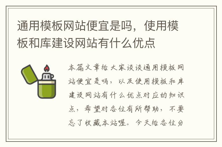 通用模板网站便宜是吗，使用模板和库建设网站有什么优点