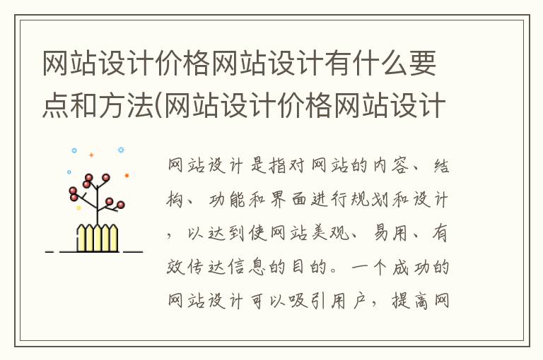 网站设计价格网站设计有什么要点和方法(网站设计价格网站设计有什么要点呢)