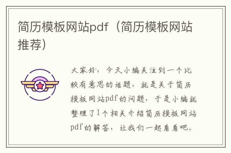 简历模板网站pdf（简历模板网站推荐）