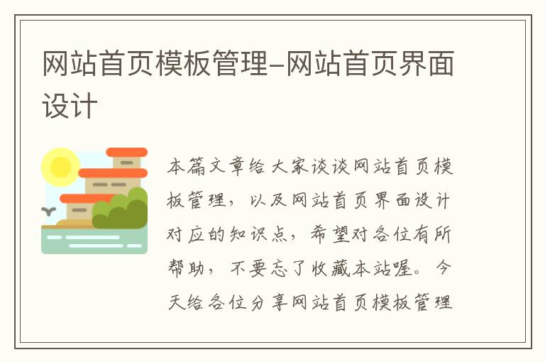 网站首页模板管理-网站首页界面设计