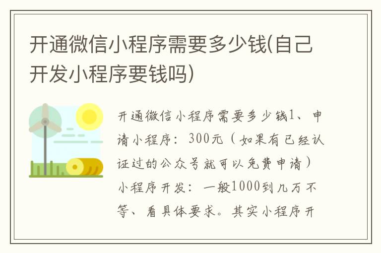 开通微信小程序需要多少钱(自己开发小程序要钱吗)