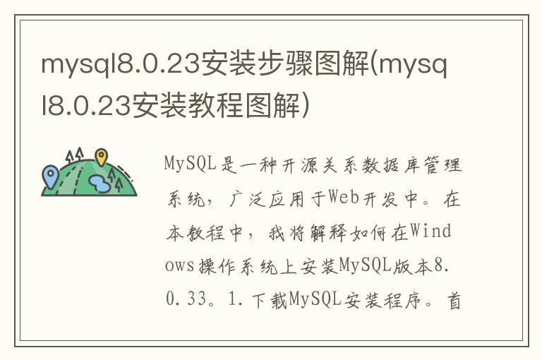 mysql8.0.23安装步骤图解(mysql8.0.23安装教程图解)