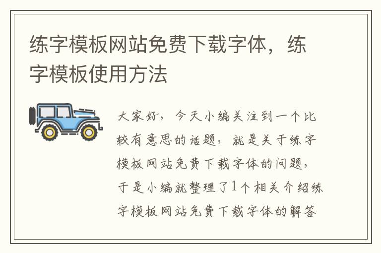 练字模板网站免费下载字体，练字模板使用方法