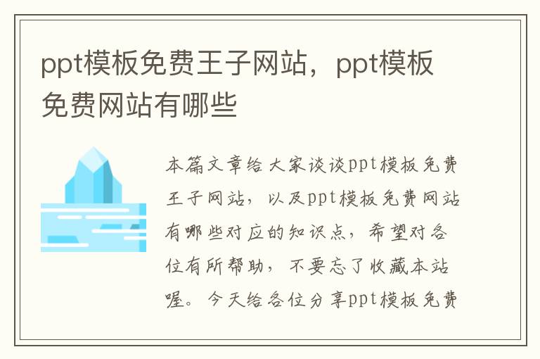 ppt模板免费王子网站，ppt模板免费网站有哪些