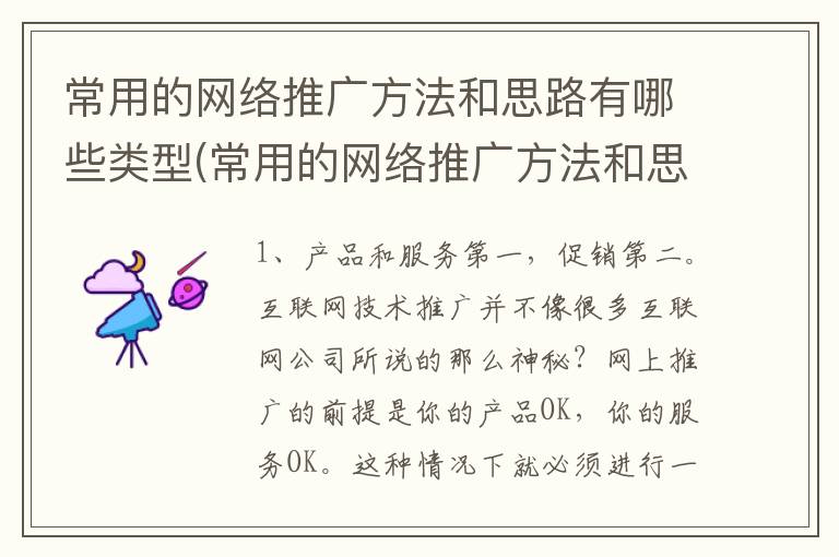 常用的网络推广方法和思路有哪些类型(常用的网络推广方法和思路有哪些呢)