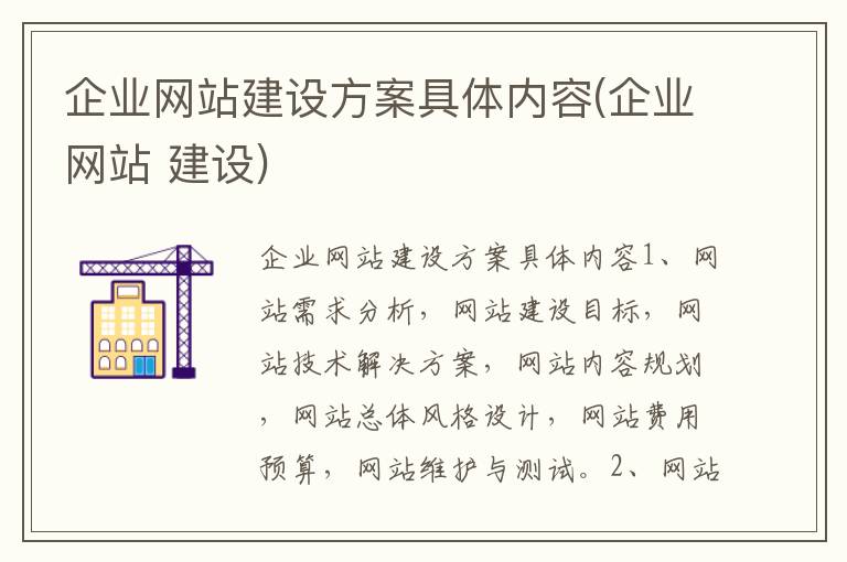 企业网站建设方案具体内容(企业网站 建设)