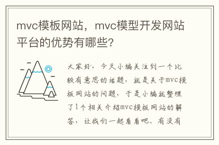 mvc模板网站，mvc模型开发网站平台的优势有哪些?