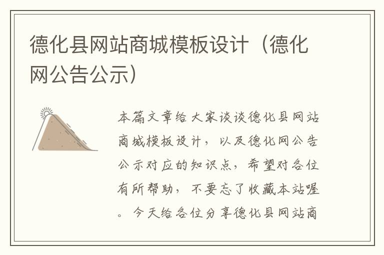 德化县网站商城模板设计（德化网公告公示）