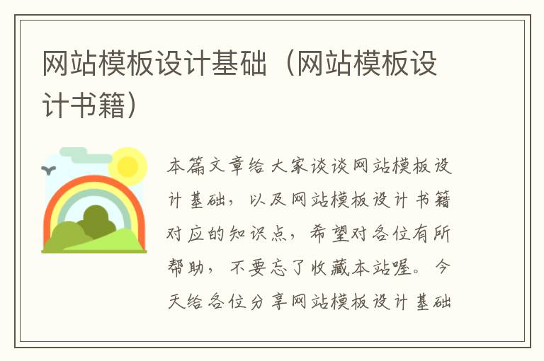 网站模板设计基础（网站模板设计书籍）