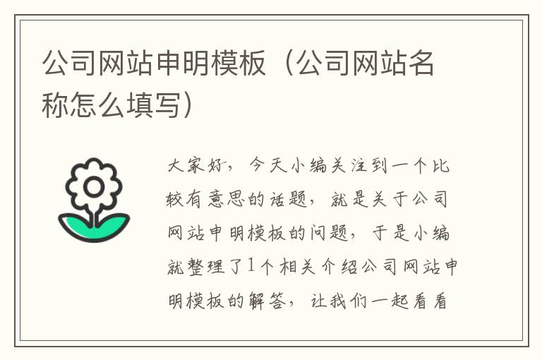 公司网站申明模板（公司网站名称怎么填写）