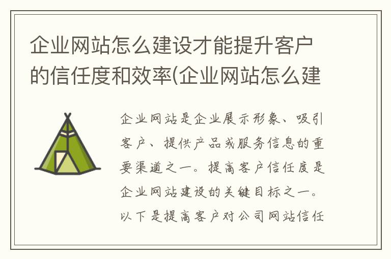 企业网站怎么建设才能提升客户的信任度和效率(企业网站怎么建设才能提升客户的信任度呢)