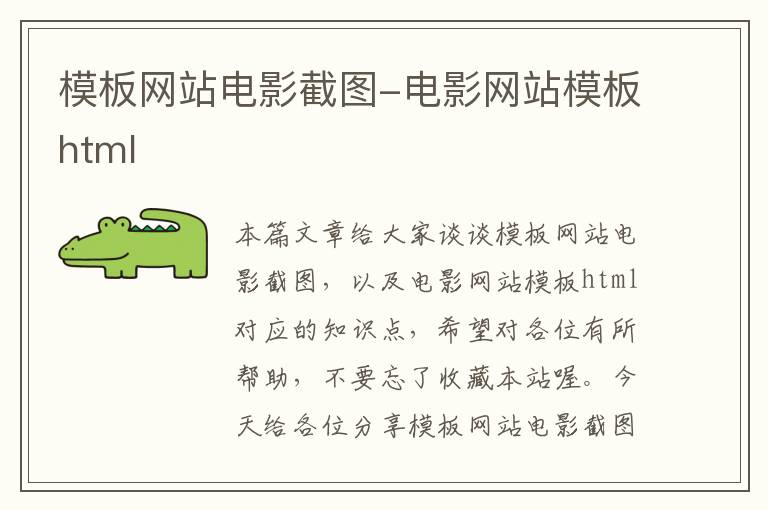 模板网站电影截图-电影网站模板html