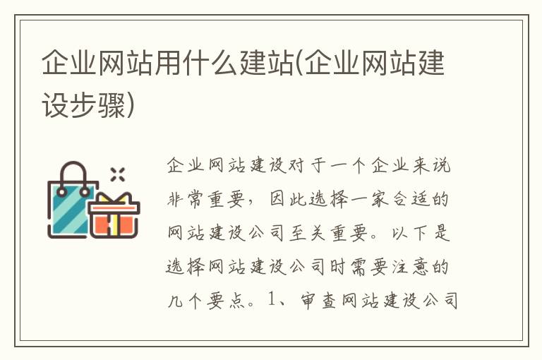 企业网站用什么建站(企业网站建设步骤)