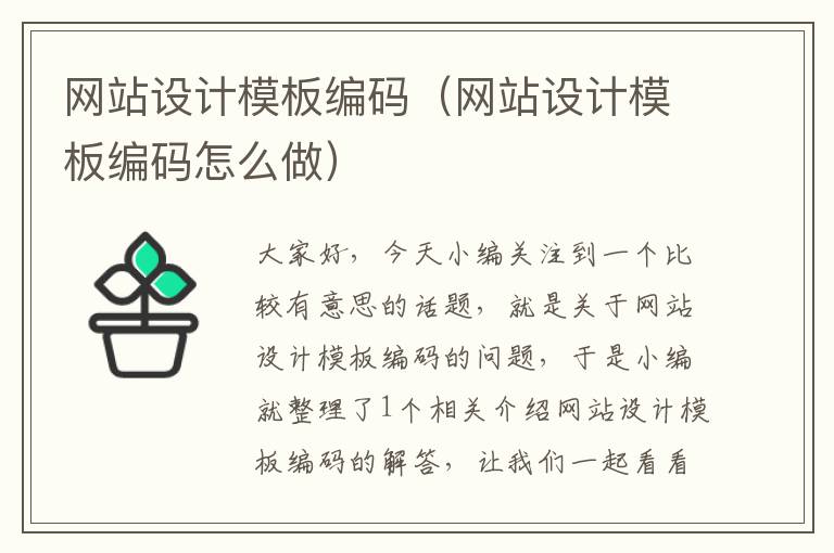 网站设计模板编码（网站设计模板编码怎么做）